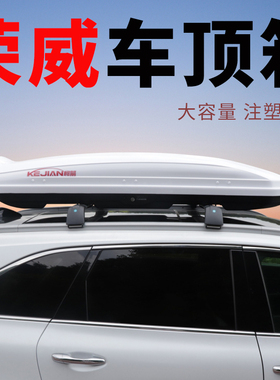 荣威RX5三代 rx9 荣威marvelx车顶行李箱suv通用大容量车载旅行箱