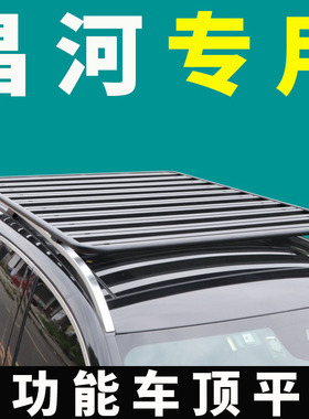 昌河北斗星X5 m50s m70 Q25 X5E车顶行李架平台suv通用车顶平台