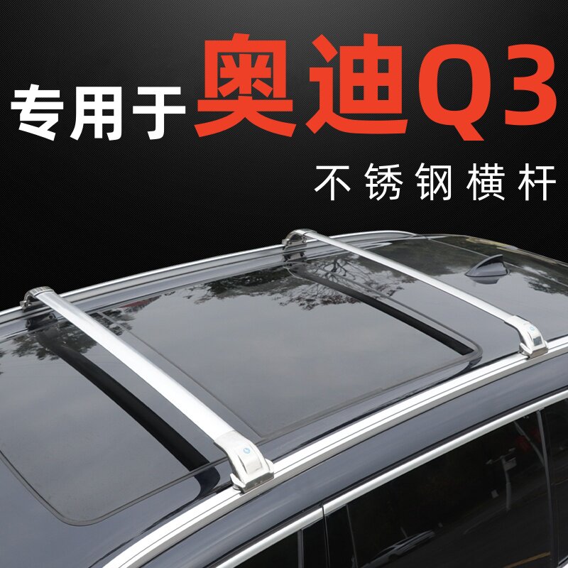专用于奥迪Q3车顶行李架横杆行李箱天幕帐篷通用不锈钢车顶横杆