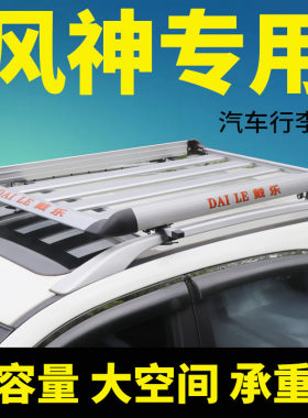 东风风神AX3ax7H3车顶行李架框
