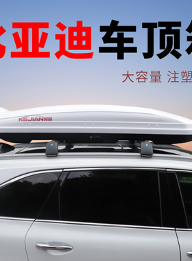 比亚迪元plus 护卫舰07 E2 S2车顶行李箱suv通用大容量超薄改装