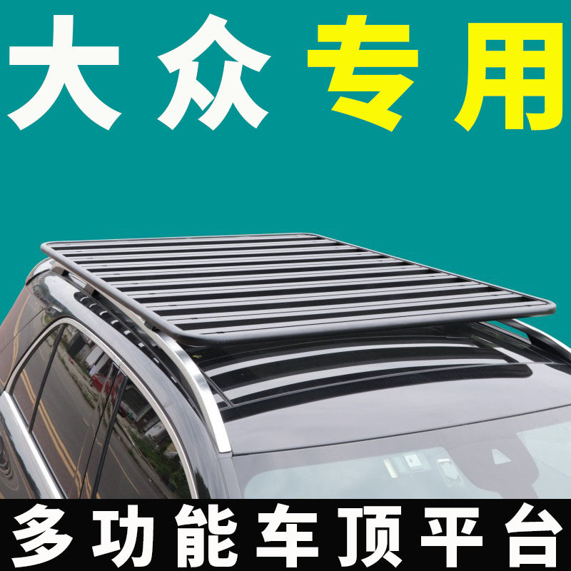 车顶行李架拓展平台大众专车专用