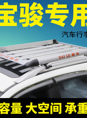 宝骏730/560/530/510/360/310W/乐驰310汽车车顶行李架通用改装筐