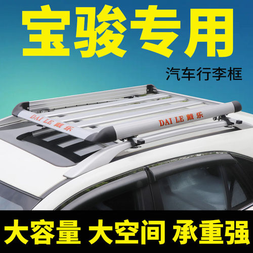 宝骏730/560510/360/310W行李架