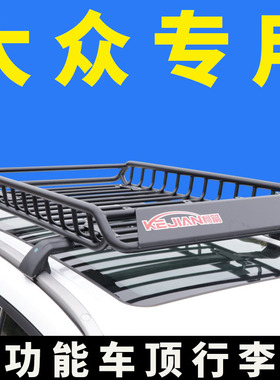 专用大众夏朗 途锐 tiguan 蔚揽车顶行李架suv通用车顶架行李框