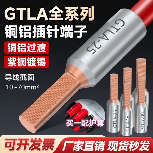 GTLA/GTLC电表空开断路器铜铝插针线鼻子接头过渡连接10-70平方