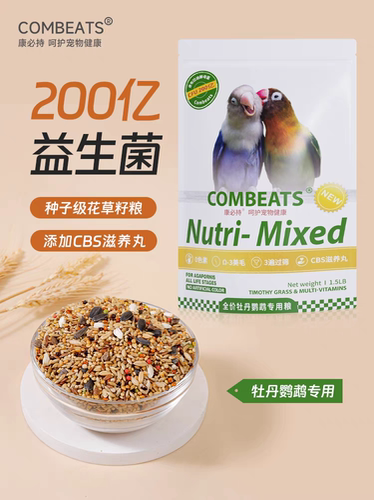 康必持牡丹鹦鹉专用粮小型鹦鹉粮饲料混合有带壳谷子滋养丸鸟粮食