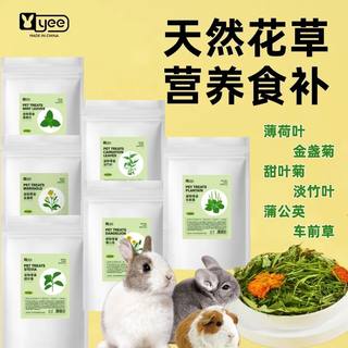 yee营养保健草 兔子龙猫豚鼠荷兰猪薄荷叶蒲公英金盏菊去火干牧草