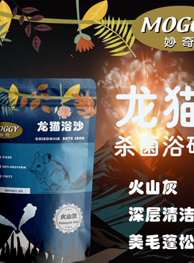 包邮 MOGGY妙奇龙猫火山灰浴沙质地绵软细密龙猫洗澡沙2磅装