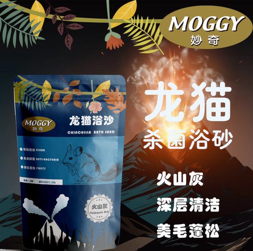 包邮 MOGGY妙奇龙猫火山灰浴沙质地绵软细密龙猫洗澡沙2磅装