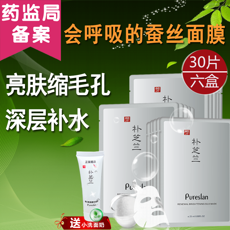 朴芝兰焕颜莹润保湿面膜增白补水保湿女男士专用正品