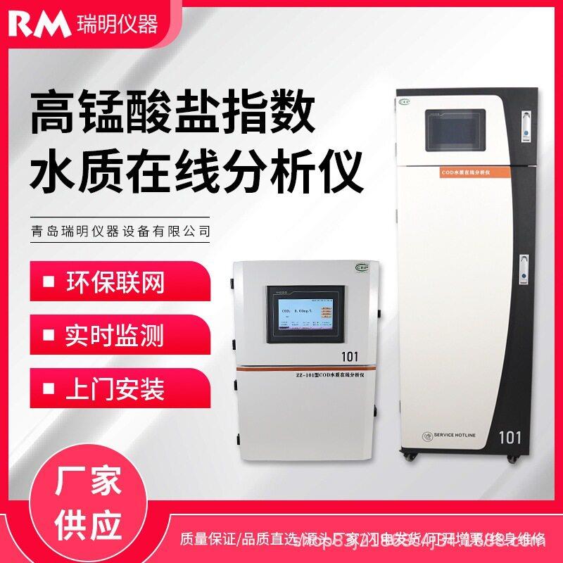锰酸盐指数水质在线自动监测仪(CODmn)分光光度法污水分析仪