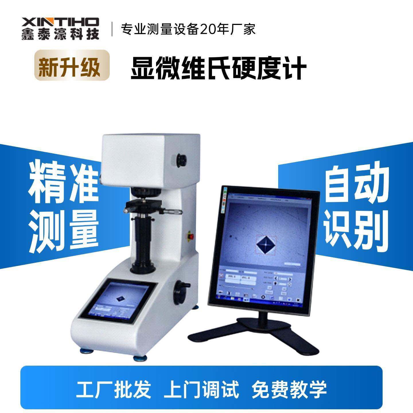 集成智能化视觉显微硬度计全自动维氏金属硬度计