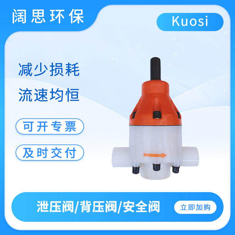 KUOSI污水处理PVCPVDF不锈钢泄压阀背压阀