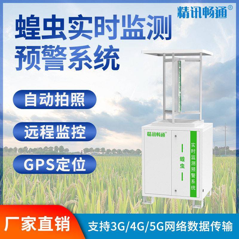 蝗虫实时监测系统4G在线拍照自动识别GPS定位蝗虫性诱光诱捕捉器