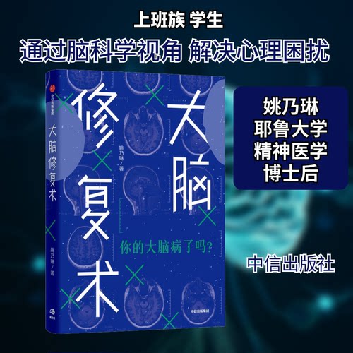 正版 大脑修复术 娱乐时尚/时尚图鉴