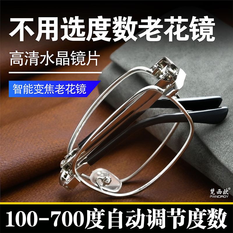 自动变焦100-700度水晶老花镜折叠高档老花眼镜中老年高清防蓝光
