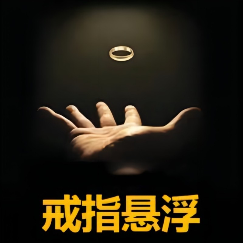 吹客魔术 戒指悬浮 浪漫街头魔术道具