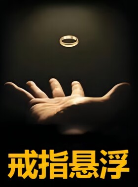 吹客魔术 戒指悬浮 浪漫街头魔术道具