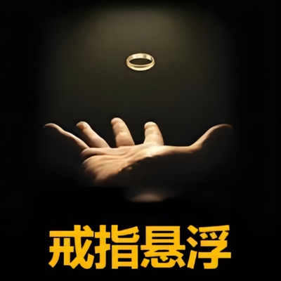 吹客魔术 戒指悬浮 浪漫街头魔术道具