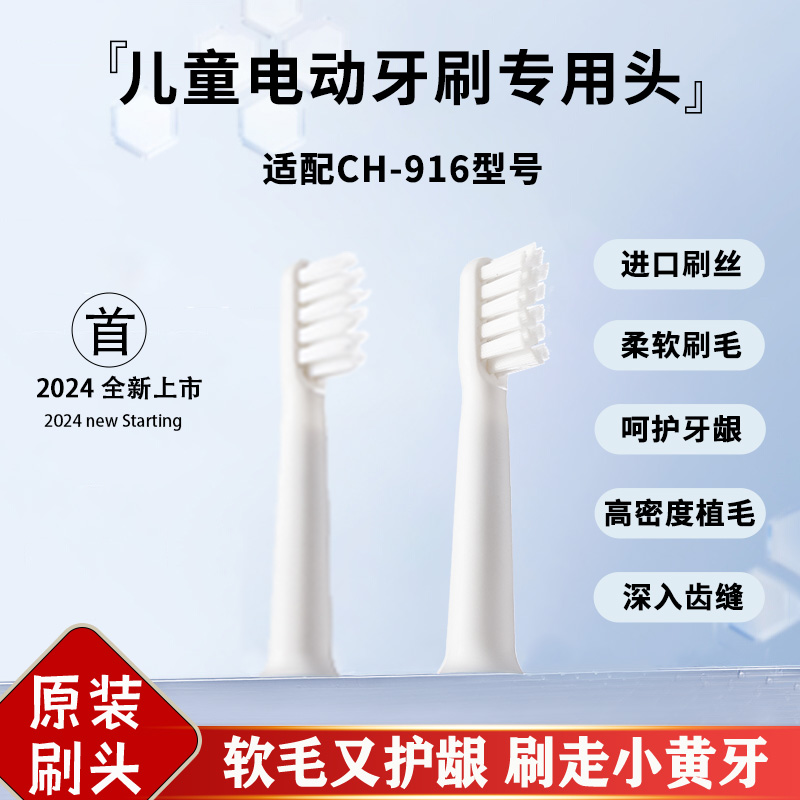 CH-916专用-儿童电动牙刷替换头