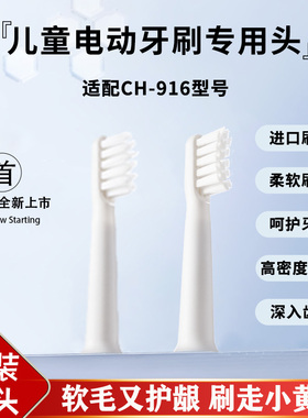 儿童电动牙刷替换头杜邦级高密度软毛CH-916/E1原装专用型4支包邮