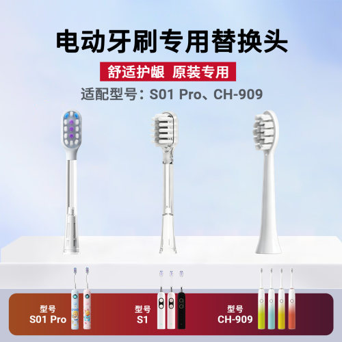 S01Pro/S1/CH-909牙刷原装替换头