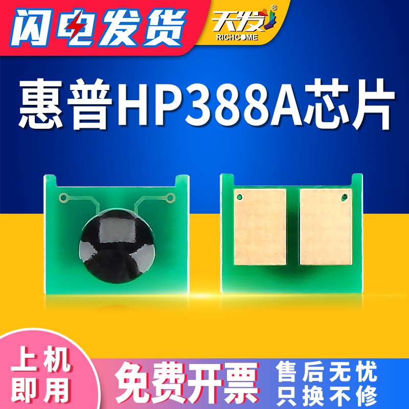 天发适用惠普HP388A全新芯片HP1108 p1008 m1213nf 1216nfh m126a/nw m128fn/fw/fp M1136mfp P1106计数芯片