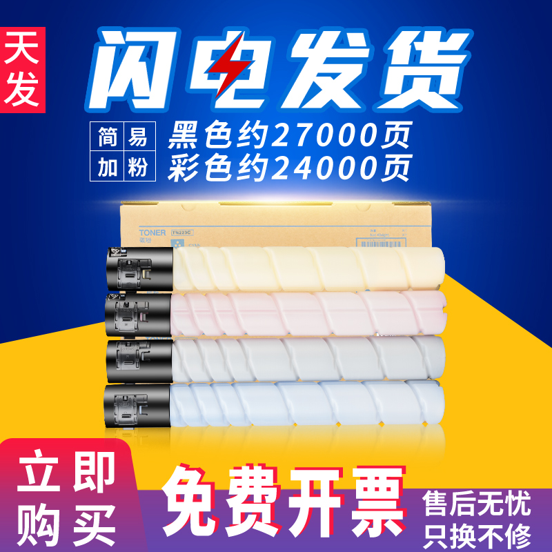 天发适用柯尼卡美能达复印机C226墨粉C266 C256粉盒C7222 C7226碳粉TN223 C283 C7828震旦ADC225 265墨盒粉桶