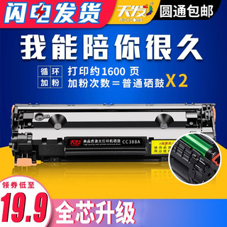 天发 适用惠普88A硒鼓HP388a加粉盒CC388A M1136 P1108 HP1007 P1106 m126a打印机 m128fn fpm1213nf 1216nfh