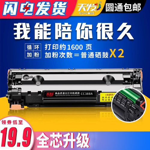 天发适用惠普HP388A硒鼓M1136