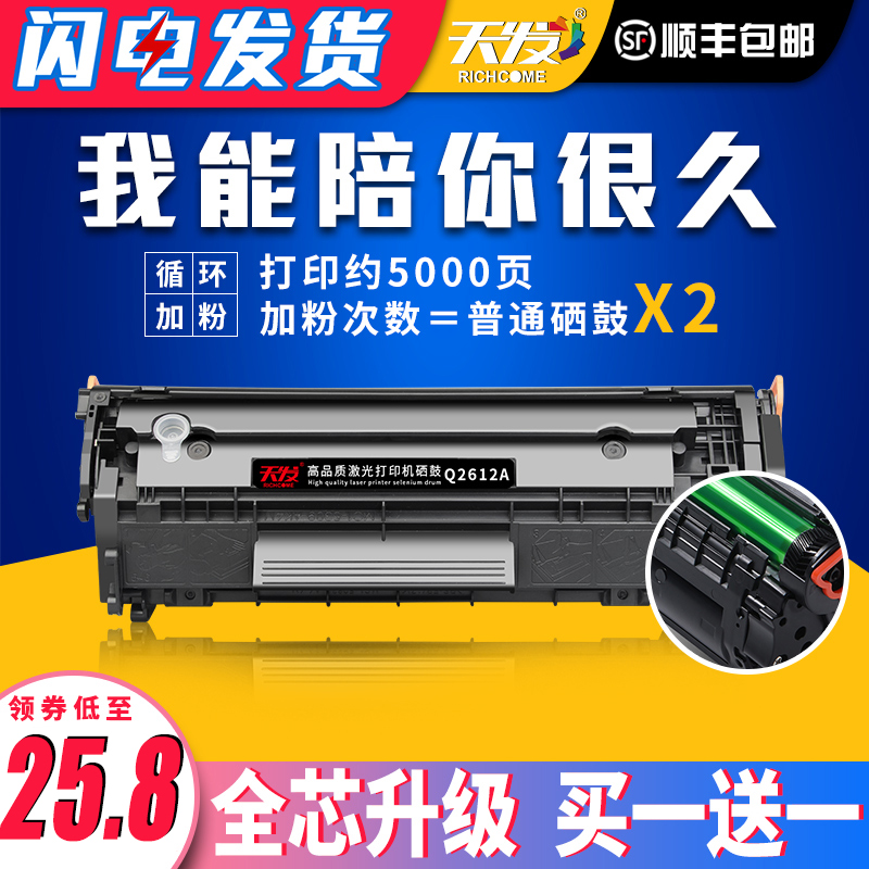 天发 HP12A硒鼓加粉盒Q2612A适用惠普m1005 1010 hp1020 1018 1022 1319 3015 3020 佳能2900 3000 2612a硒鼓 办公设备/耗材/相关服务 硒鼓/粉盒 原图主图