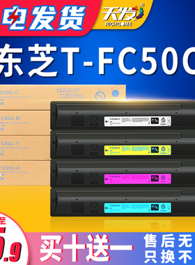 天发适用 东芝T-FC50C-C/M/Y/K粉盒e-STUDIO 2555C 3555C 3055C 4555C彩色复印机碳粉5055C墨粉 大容量墨粉盒