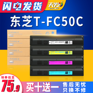 天发适用 东芝T-FC50C-C/M/Y/K粉盒e-STUDIO 2555C 3555C 3055C 4555C彩色复印机碳粉5055C墨粉 大容量墨粉盒