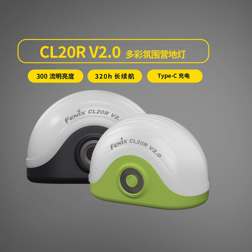 FenixCL20RV2.0露营灯