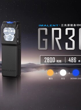 新品IMALENT艾美能特GR36 户外强光2800流明 三光源EDC手电筒远射