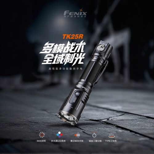 FENIXTK25R战术强光战术手电