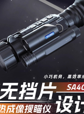 PARD普雷德 SA40/60户外热成像仪夜视仪红外手持高清热成相无挡片