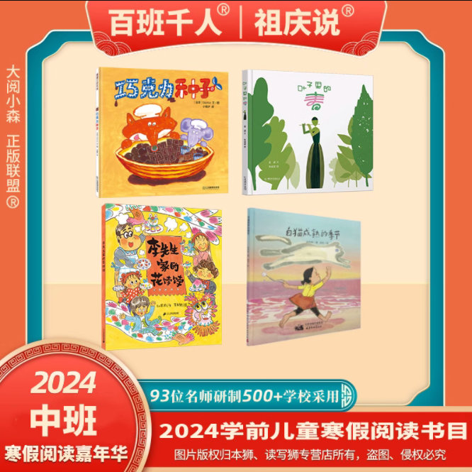 正版现货 2024寒假百班千人学前中班全4册 巧克力种子叶子里的春李先生家的花饽饽白猫成熟的季节幼儿园中班图画故事书课外阅读