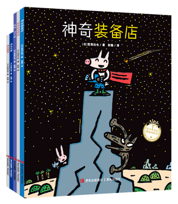 正版现货宫西达也神奇绘本全5册宫西达也神奇装备店+好多好多赞成+妈妈对不起+神奇牙膏+神奇蜡笔早教启蒙认知书籍青岛出版社