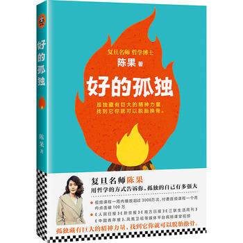 复旦名师陈果:好的孤独 陈果；读客文化 出品 江苏凤凰文艺出版社全新正版部分包邮高性价比高么？