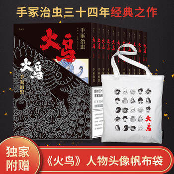 火鸟(全11册平装函套版)定制版绘： 手冢治虫  后浪出品 北京联合出版有限公司全新正版部分包邮高性价比高么？