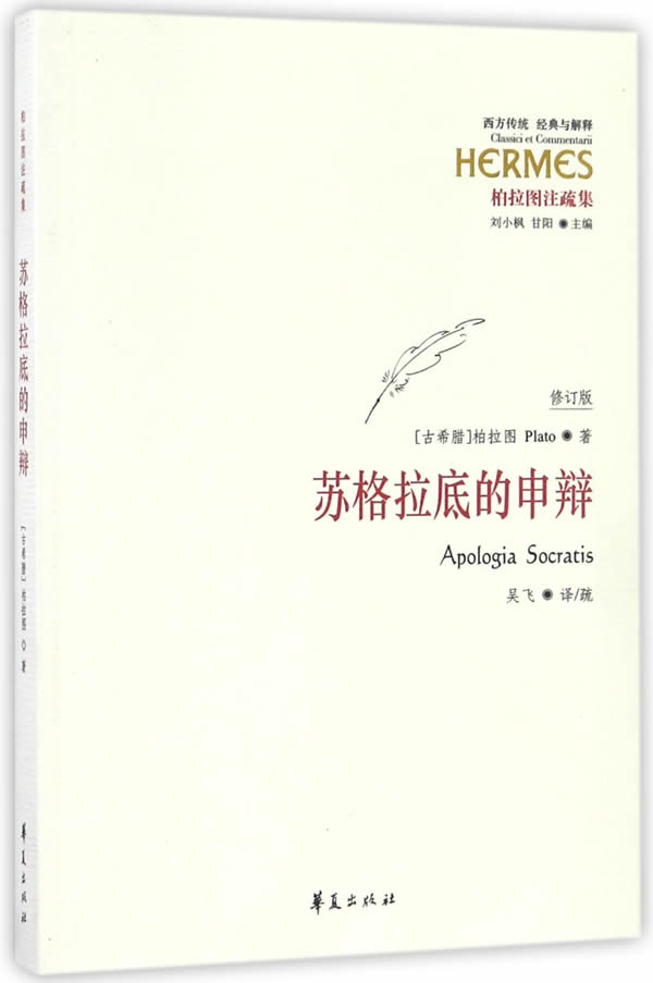 苏格拉底的申辩【古希腊】柏拉图吴飞/疏华夏出版社全新正版部分包邮