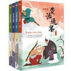 少年读资治通鉴:全四册  宋歌著 知书达礼 出品  吉林美术出版社  全新正版部分包邮高性价比高么？