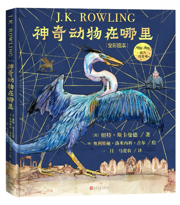 正版现货 神奇动物在哪里 全彩绘本哈利波特系列衍生书霍格沃茨魔法
