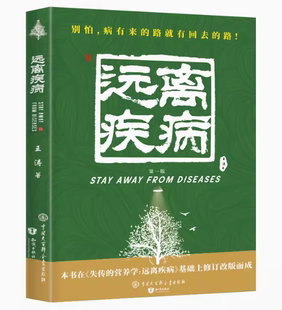 失传 远离疾病 王涛著健康养生医学书籍营养医学理论医学专著保健养生健体生活百科畅销书中国大百科全书出版 社 现货 营养学 正版