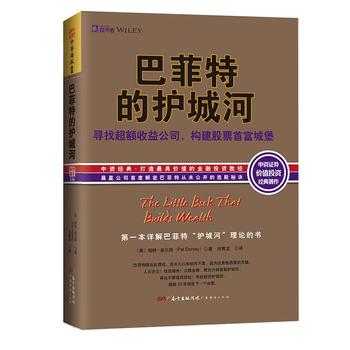 巴菲特的护城河:寻找超额收益公司,构建股票首富城堡 晨星公司股票研究部主管 帕特`多尔西 (Pat Dorse 广东经济出版社有限公