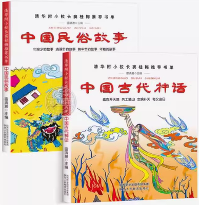 正版现货 中国古代神话+中国民俗故事共2册 一年级课外阅读清明节除夕端午节年糕盘古开天地共工触山女娲补天陕西人民教育出版社