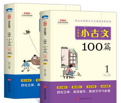 小学生小古文100篇共2册