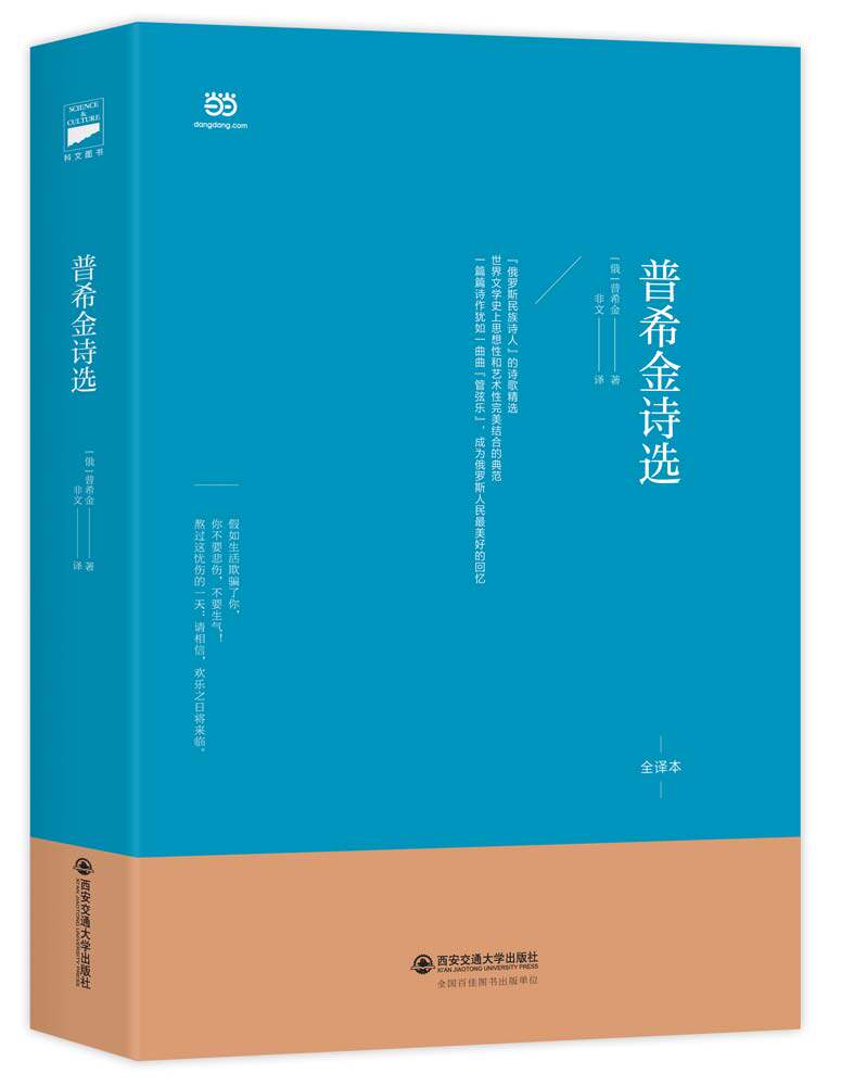 普希金诗选 普希金   非文 西安交通大学出版社全新正版部分包邮